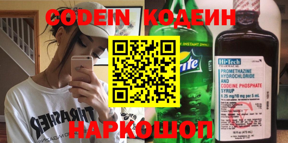 Кодеин Purple Drank Армавир