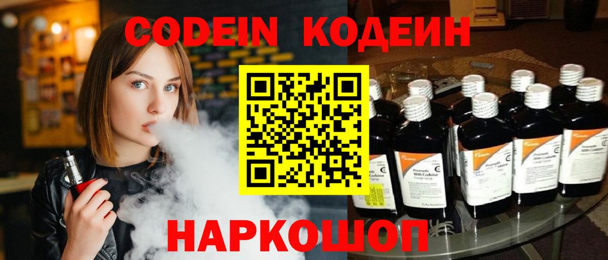 Кодеин напиток Lean (лин)  Кодеин Purple Drank  Армавир  Вход с VPN 
